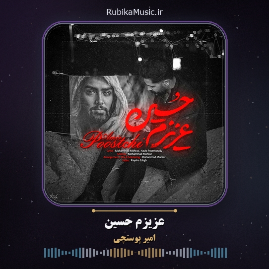 دانلود آهنگ امیر پوستچی عزیزم حسین 1 دانلود آهنگ عزیزم حسین امیر پوستچی
